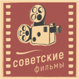 程序图标：Советские фильмы