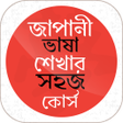 Programikonen: জাপানী ভাষা শেখার সহজ কোর…