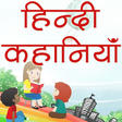 أيقونة البرنامج: Hindi Kahaniya Hindi Stor…