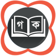 Ikona programu: গলপ কবত উপনযস ও পরবনধ