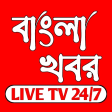 Bangla News Live Tv - বল খবর