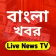 Programikonen: Bangla News Live Tv - বল …
