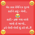 Funny Jokes Gujarati Picture