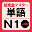 NewCompleteMaster N1 Word Book icon