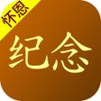 أيقونة البرنامج: 怀恩纪念