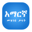 أيقونة البرنامج: Amharic Dictionary