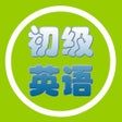 Programikonen: 初级英语-免费入门基础英文