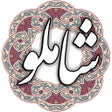 أيقونة البرنامج: شاملو