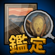 Programikonen: 鑑定サバイバル