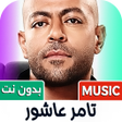 Ícone do programa: اغاني تامر عاشور 2025 بدو…