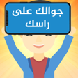 프로그램 아이콘: جوالك على راسك