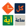 程序图标：كل ساعة اية  القران الكري…
