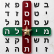 프로그램 아이콘: מילה נסתרת - תפזורת בעברי…