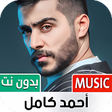 Icon of program: جميع أغاني أحمد كامل بدون…
