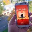 أيقونة البرنامج: رزقت الحلال رواية رومانسي…