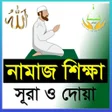 Ikona programu: Namaj Shikkha - নামাজ শিক…