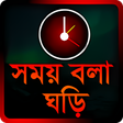 程序图标：Bangla Talking Clock - সম…