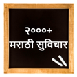 Marathi Suvichar  मरठ सवच