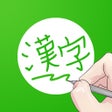 Icon of program: 포켓 한자사전필기인식