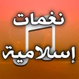 プログラムのアイコン：نغمات رنين اسلامية عالية …