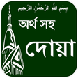 程序图标：Dua with Bangla meaning