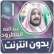 عبدالله المطرود القران الكريم