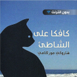 أيقونة البرنامج: رواية : كافكا على الشاطئ