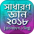 Programikonen: সাধারণ জ্ঞান প্রশ্নোত্তর …