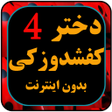 プログラムのアイコン：کارتون دختر کفی شاد و زکی…