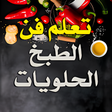 Icon of program: تعلم الطبخ والحلويات بدون…