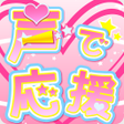 程序图标:声で応援