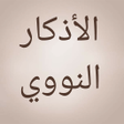 Programikonen: الأذكار النووي