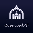 Ícone do programa: الاذان باجمل الاصوات بدون…