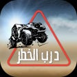 Ícone do programa: درب الخطر هجوله و استعراض…
