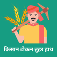 أيقونة البرنامج: Token Tuhar Hath : Kisan …