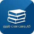 Ikona programu: کتاب وسنت محدث لائبریری K…