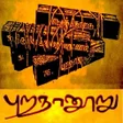 程序图标：புறநானூறு : Purananooru