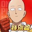 프로그램 아이콘: 一拳超人最強之男