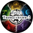 Programikonen: Тест: Твоя стихия - 2