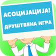 Programikonen: АСОЦИЈАЦИЈА - ASOCIJACIJA