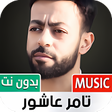 أيقونة البرنامج: جميع أغاني تامر عاشور بدو…