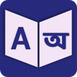 프로그램 아이콘: English Assamese Dictiona…
