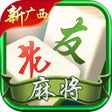 أيقونة البرنامج: 新广西老友麻将