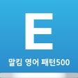 プログラムのアイコン：말킴의 영어회화 패턴500-A
