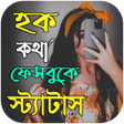 プログラムのアイコン：হক কথ সটযটস - Hok Kotha