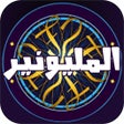 ไอคอนของโปรแกรม: لعبة تحدي المليونير العرب…