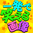 プログラムのアイコン：【爆笑注意!】一瞬で笑える面白い画像300!一発で…