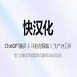 ไอคอนของโปรแกรม: 爱汉化-可编辑的ChatGPT网页翻译