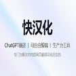 爱汉化-可编辑的ChatGPT网页翻译