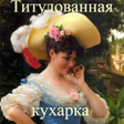 Programikonen: Титулованная кухарка